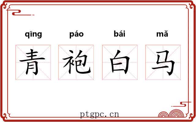 青袍白马 青袍白马