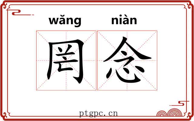 罔念