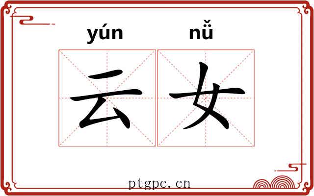 云女 云女
