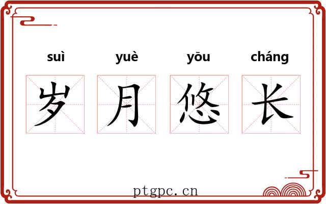 岁月悠长