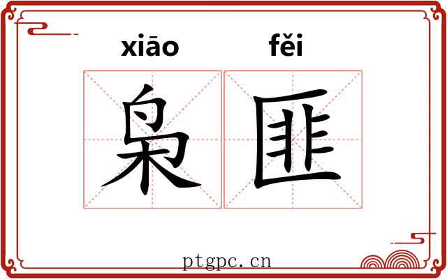 枭匪