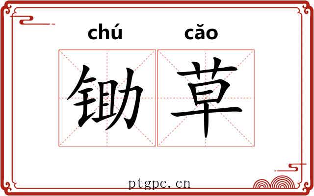 锄草 锄草
