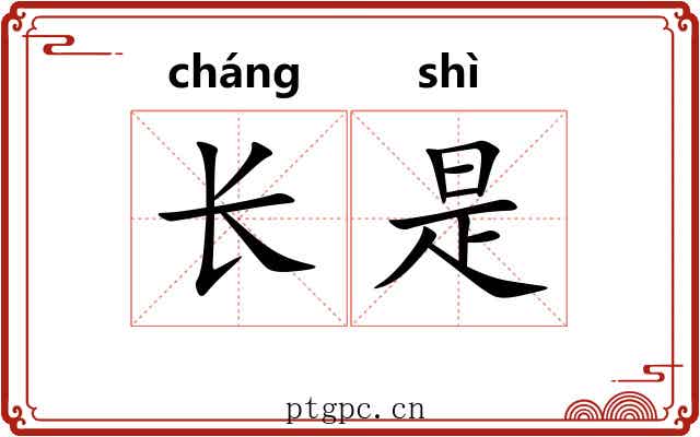 长是 长是
