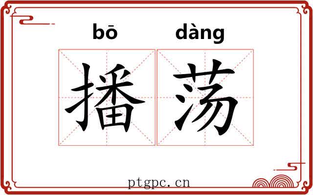 播荡 播荡