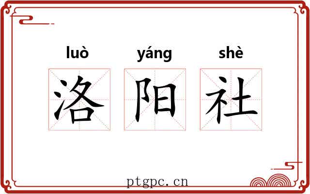 洛阳社 洛阳社