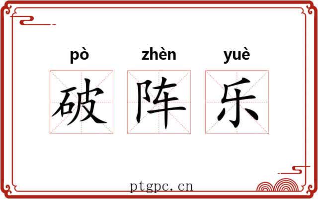 破阵乐 破阵乐