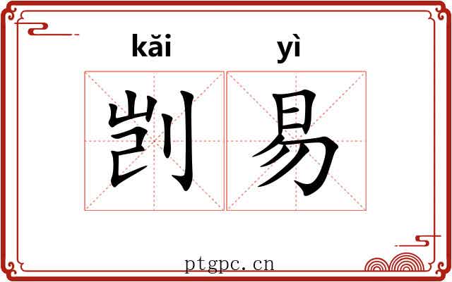 剀易