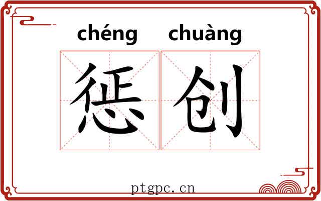 惩创 惩创