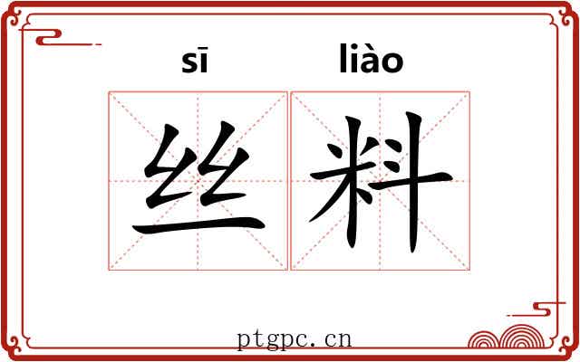 丝料