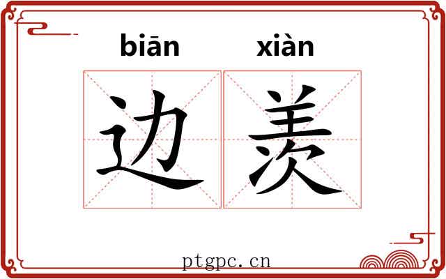 边羡