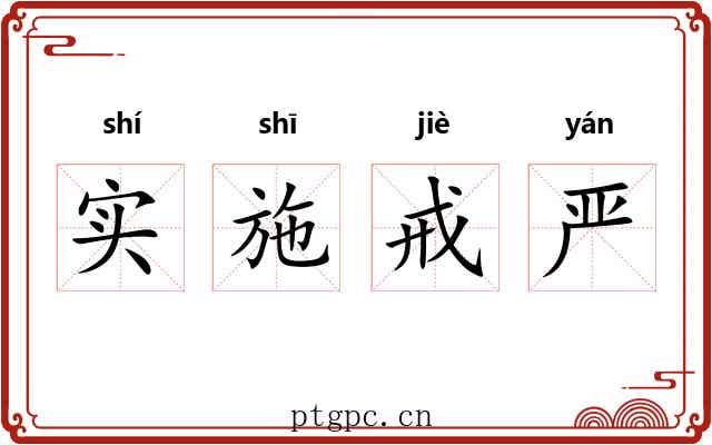 实施戒严 实施戒严