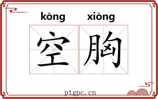 空胸 空胸