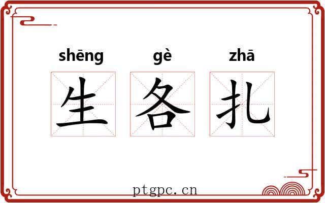 生各扎