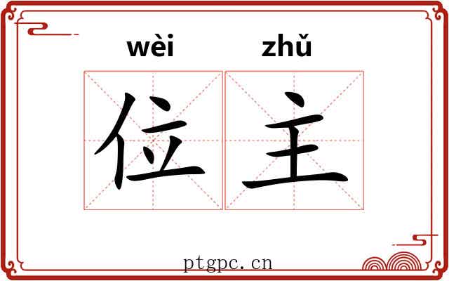位主 位主