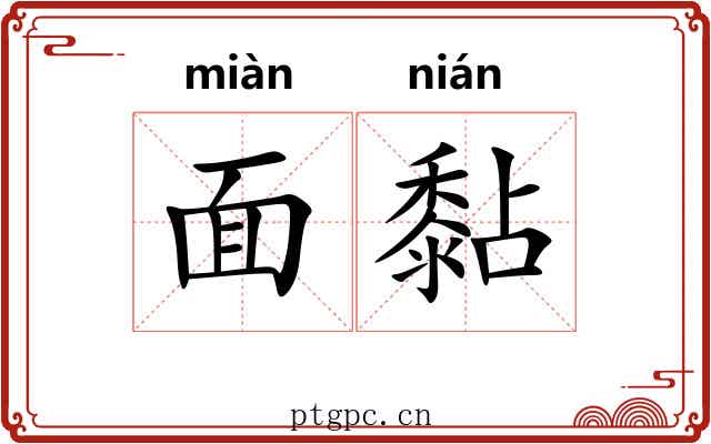 面黏 面黏