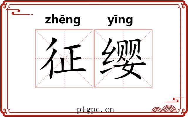 征缨