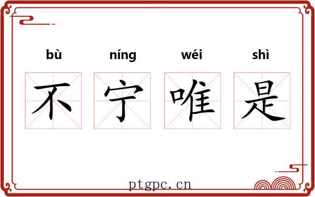 不宁唯是 不宁唯是