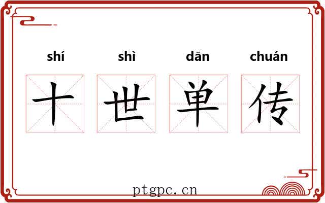 十世单传 十世单传