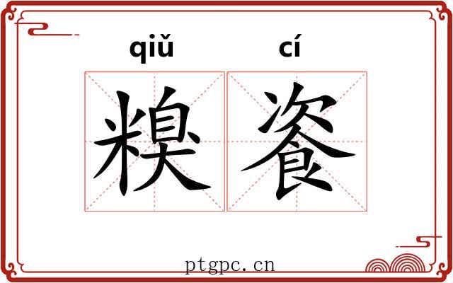糗餈
