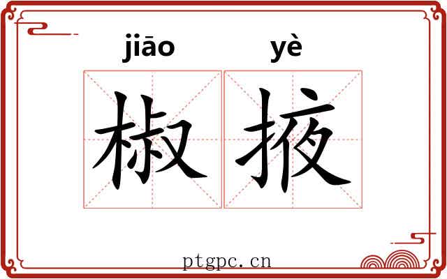 椒掖