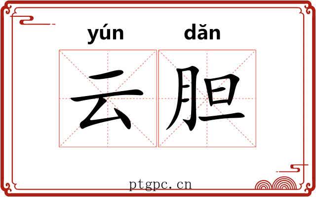 云胆 云胆