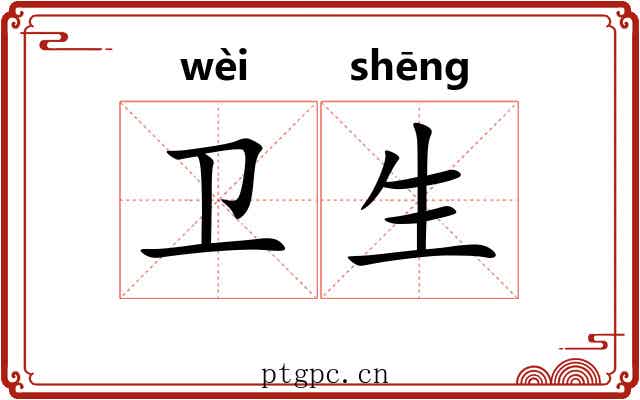 卫生