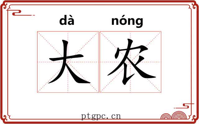 大农 大农