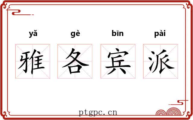 雅各宾派 雅各宾派