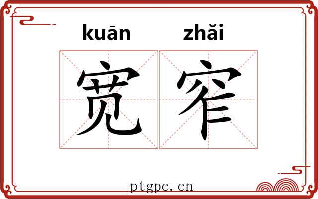 宽窄 宽窄