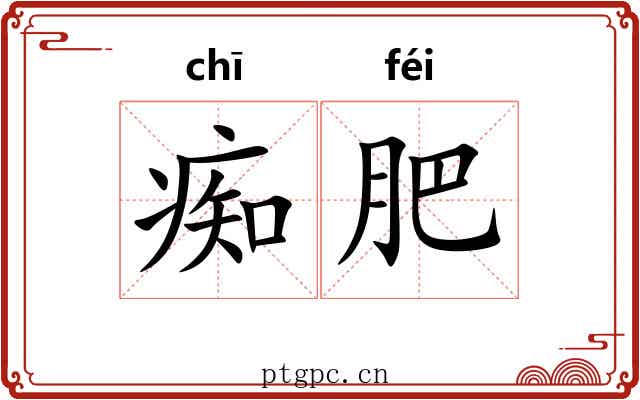 痴肥 痴肥