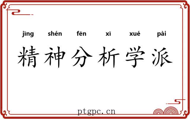 精神分析学派
