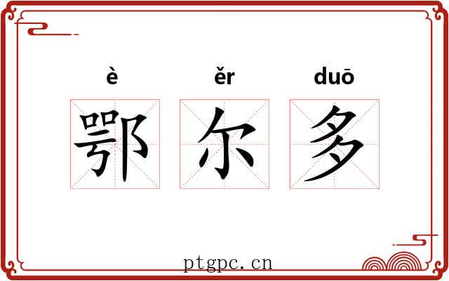 鄂尔多 鄂尔多