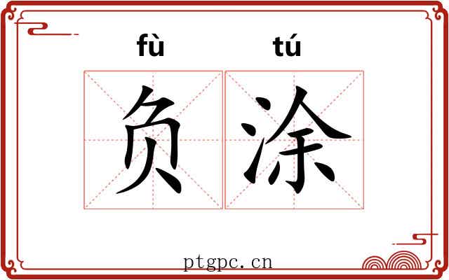负涂 负涂