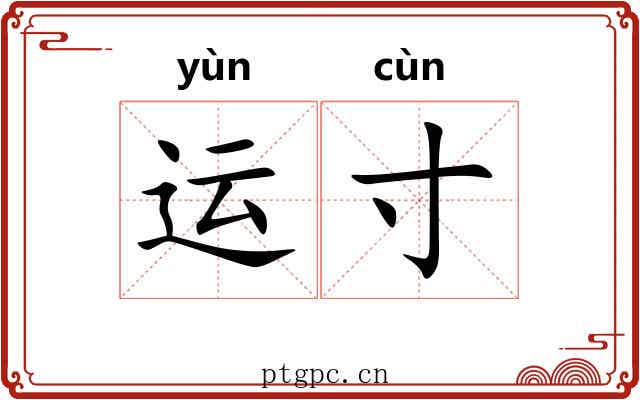 运寸 运寸