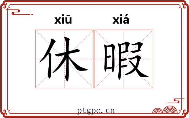 休暇