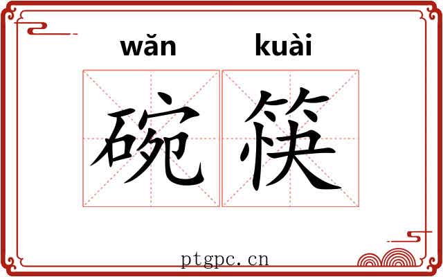 碗筷