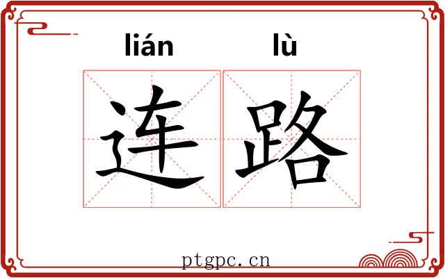 连路