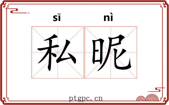 私昵