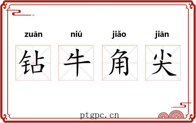 钻牛角尖 钻牛角尖