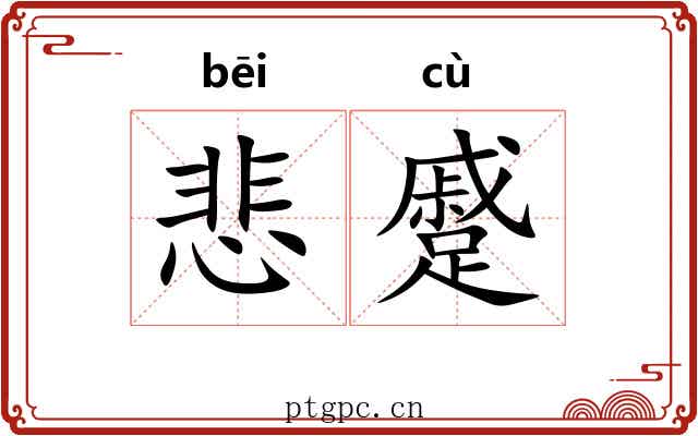 悲蹙