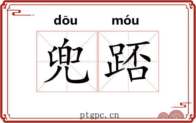 兜踎