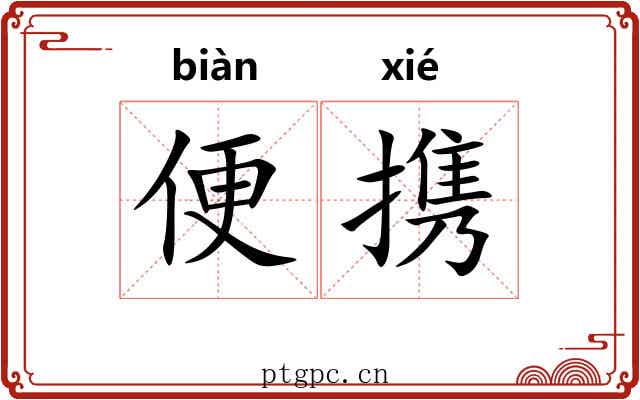 便携 便携