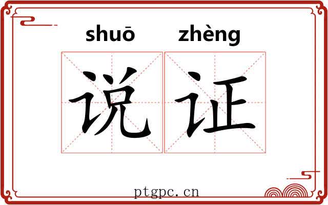 说证