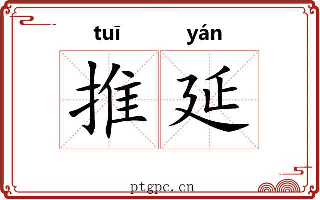 推延 推延