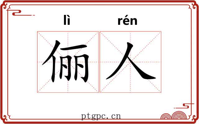 俪人