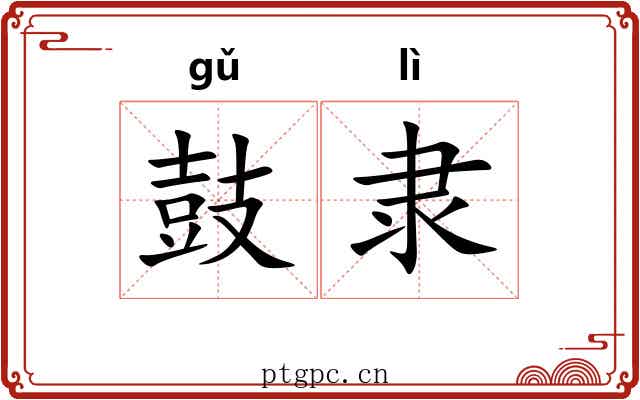 鼓隶