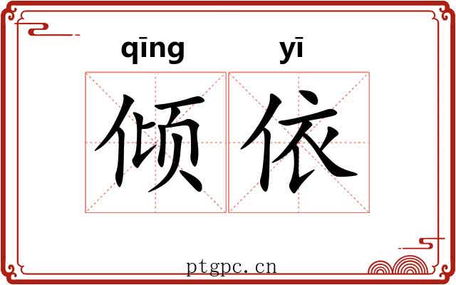 倾依