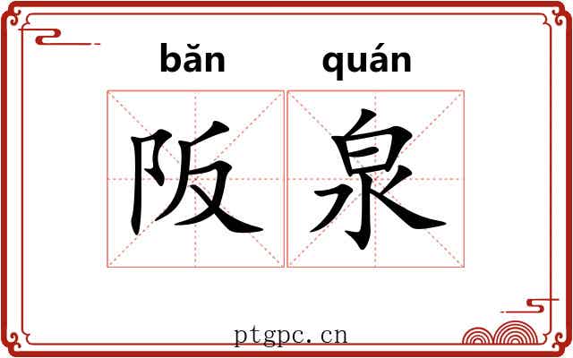 阪泉 阪泉