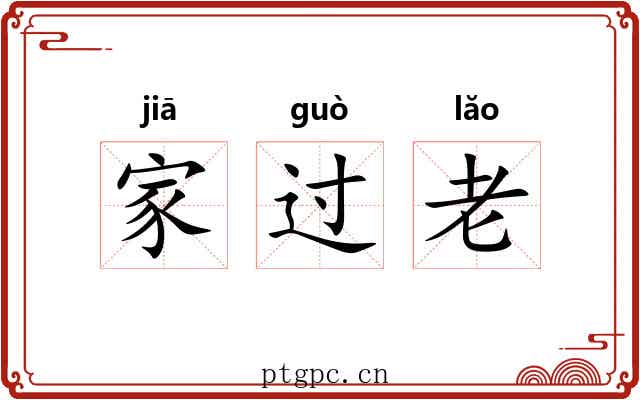 家过老