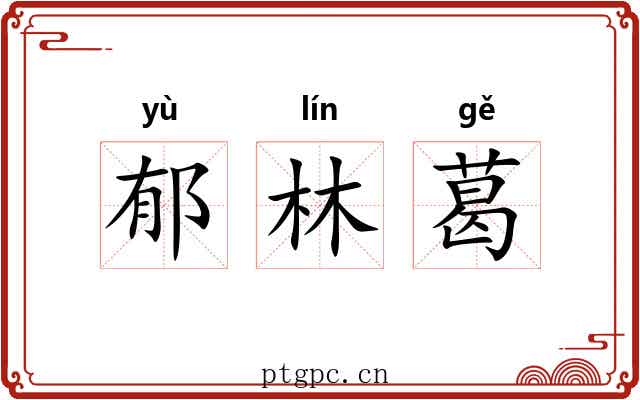 郁林葛